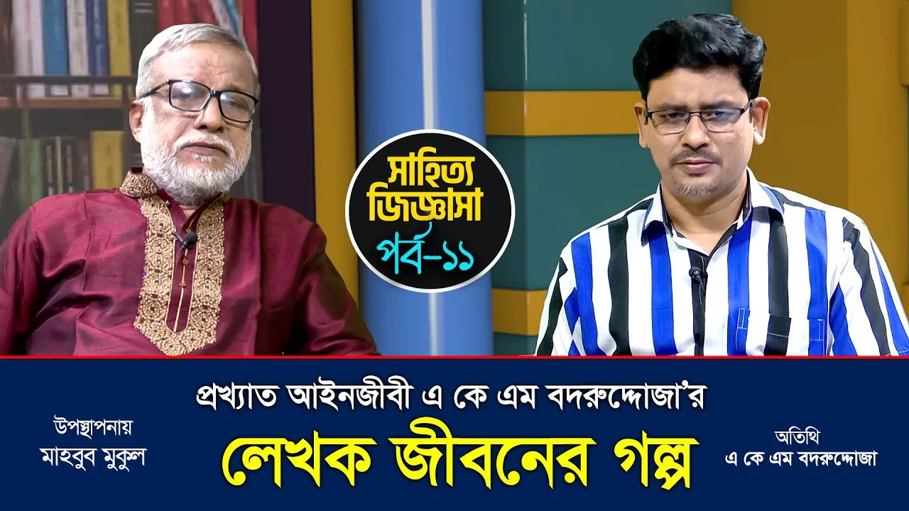 প্রখ্যাত আইনজীবী এ কে এম বদরুদ্দোজা’র লেখক জীবনের গল্প | মাহবুব মুকুল | সাহিত্য জিজ্ঞাসা
