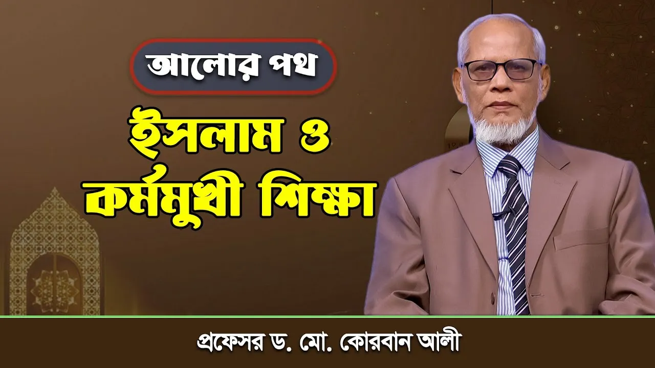 ইসলাম ও কর্মমুখী শিক্ষা | প্রফেসর ড. মো. কোরবান আলী