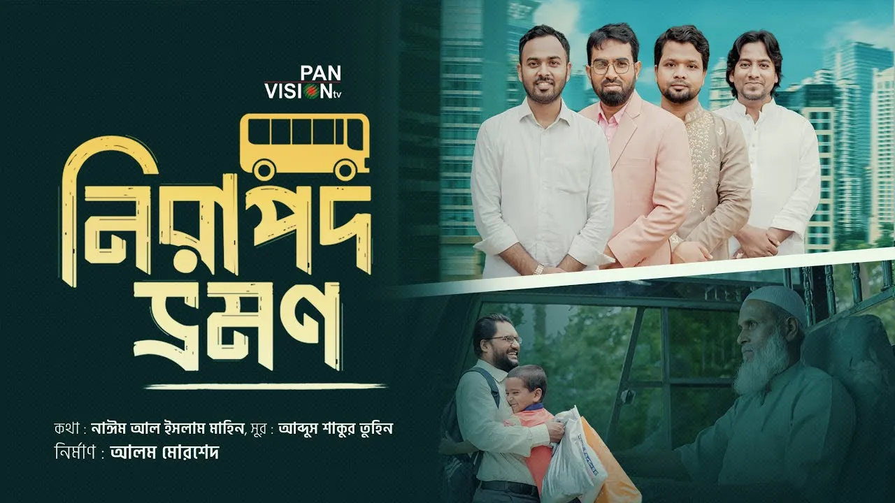 সচেতনতামূলক গান : নিরাপদ ভ্রমণ