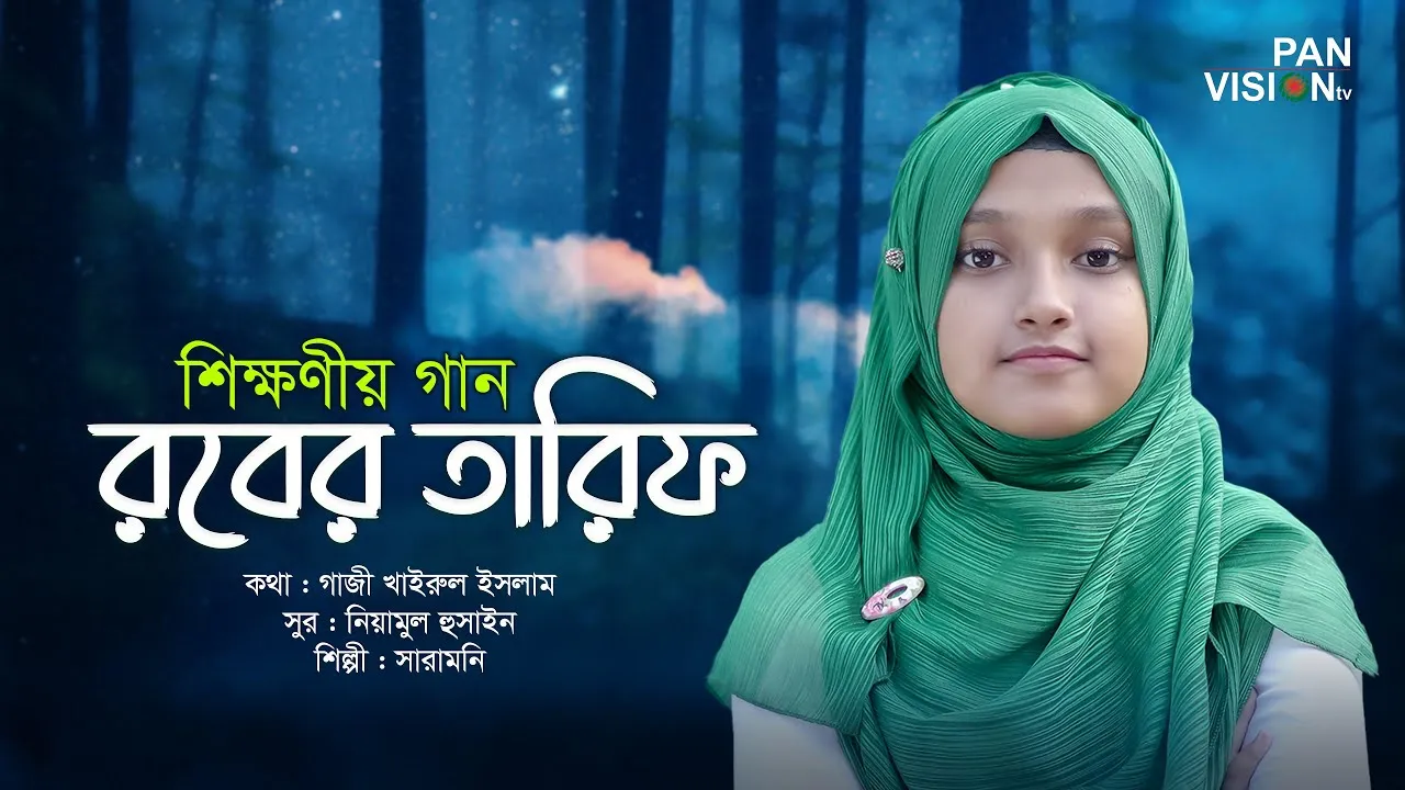 শিক্ষণীয় গান : রবের তারিফ