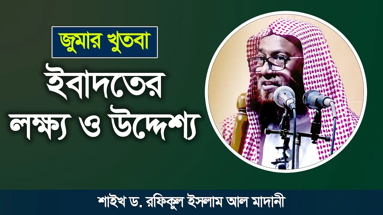 ইবাদতের লক্ষ্য ও উদ্দেশ্য | শাইখ ড. রফিকুল ইসলাম আল মাদানী