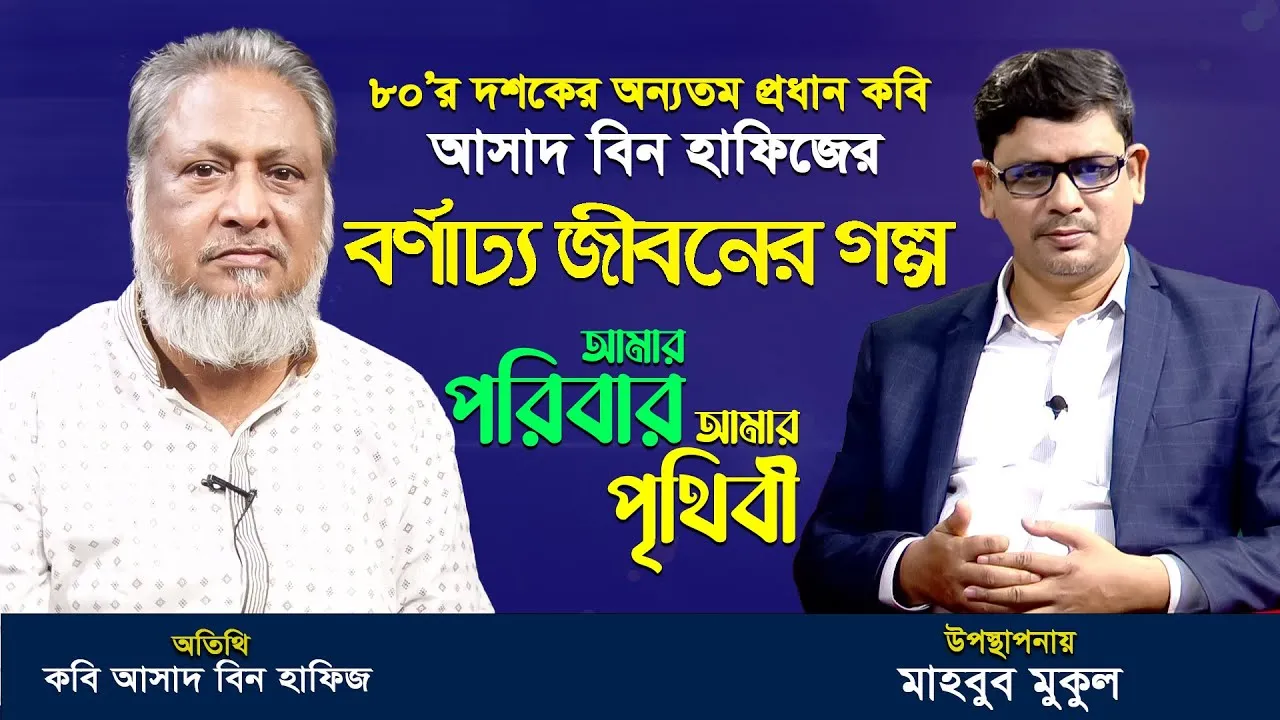 কবি আসাদ বিন হাফিজের সর্বশেষ সাক্ষাতকার | আমার পরিবার আমার পৃথিবী