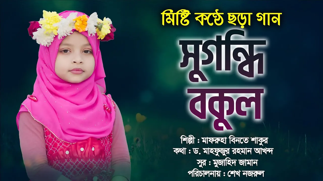 ছড়া গান : সুগন্ধি বকুল
