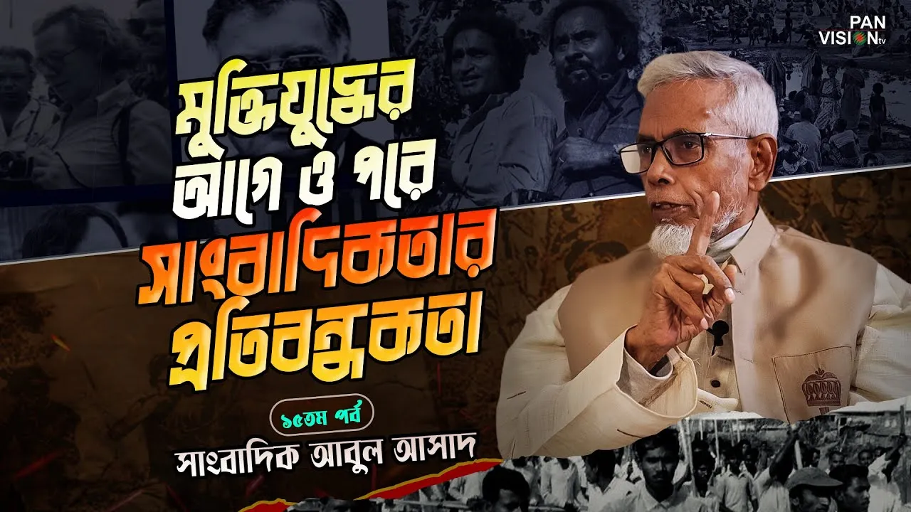 মুক্তিযুদ্ধের আগে—পরে সাংবাদিকতার প্রতিবন্ধকতা | সাংবাদিক আবুল আসাদ | দ্যা লিজেন্ড