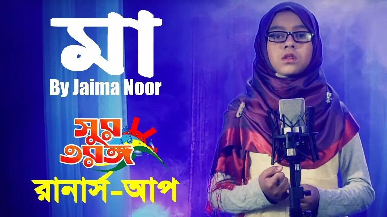 মায়ের গান : আমার মায়ের কথা পড়লে মনে | জাইমা নূর