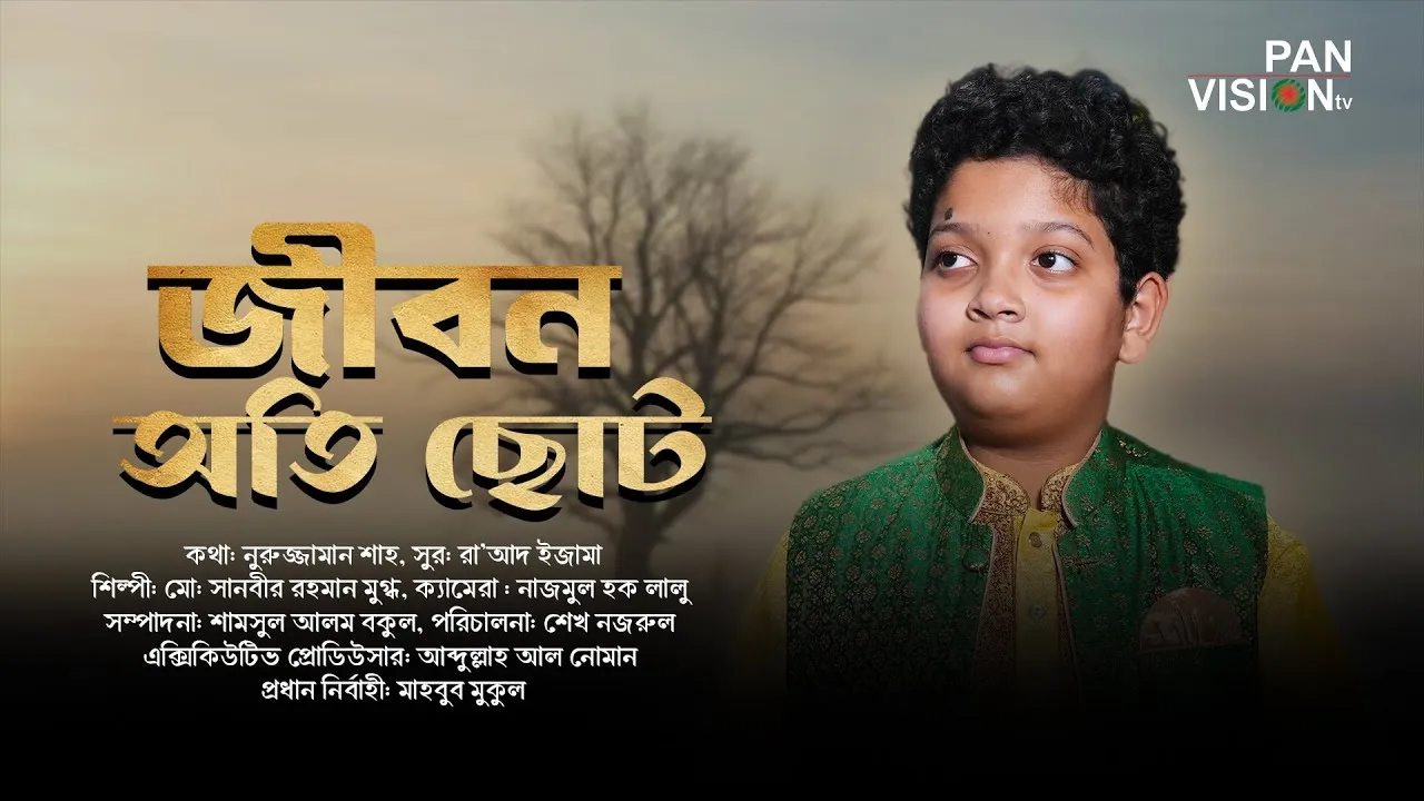 শিশু শিল্পীর মায়াবী কণ্ঠে : জীবন অতি ছোট