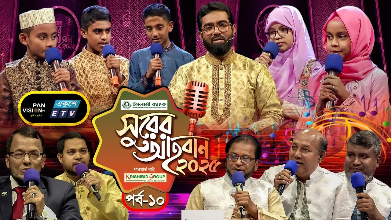 ইসলামী গানের মেগা রিয়্যালিটি শো | ‘সুরের আহবান-২০২৫’ সিজন-১ | পর্ব-১০ | প্যানভিশন টিভি