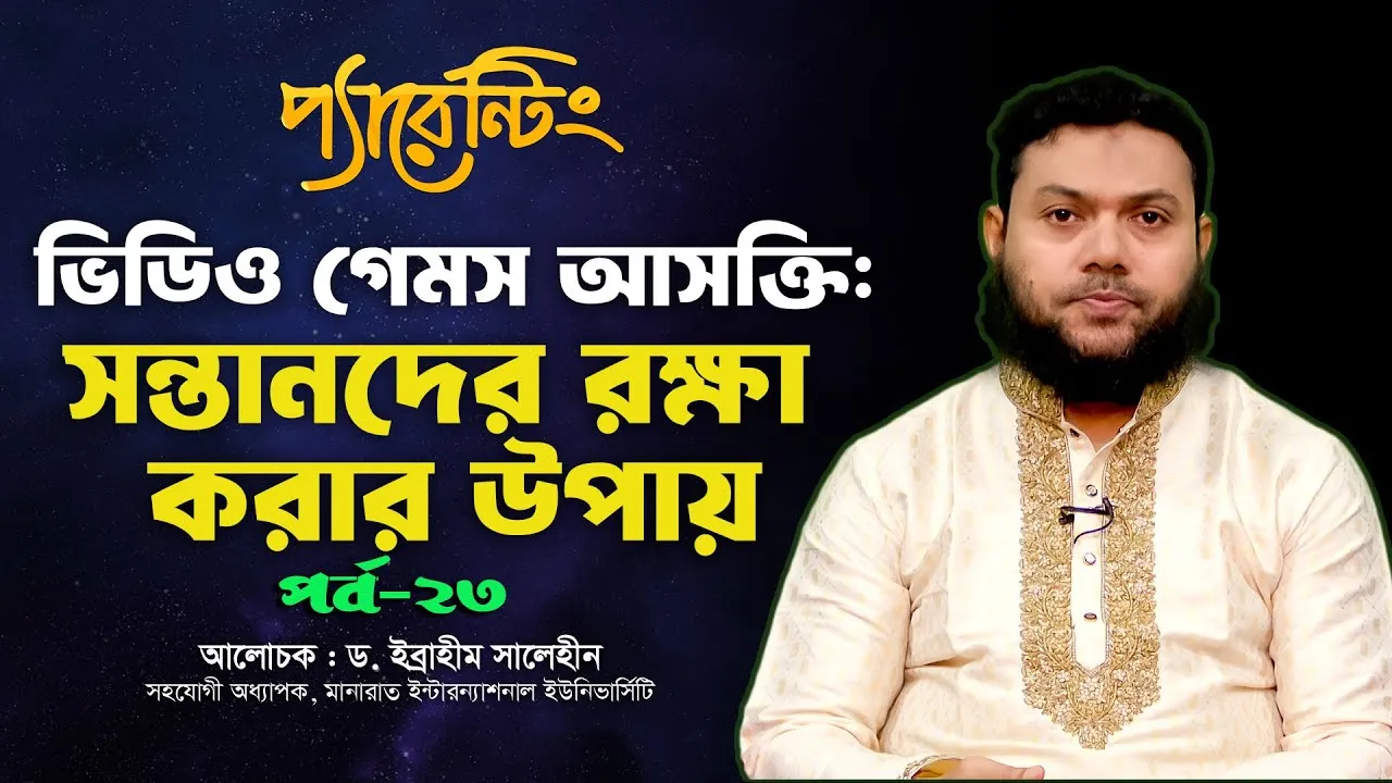 ভিডিও গেমস আসক্তি : সন্তানদের রক্ষা করার উপায় | ড. ইব্রাহীম সালেহীন | প্যারেন্টিং