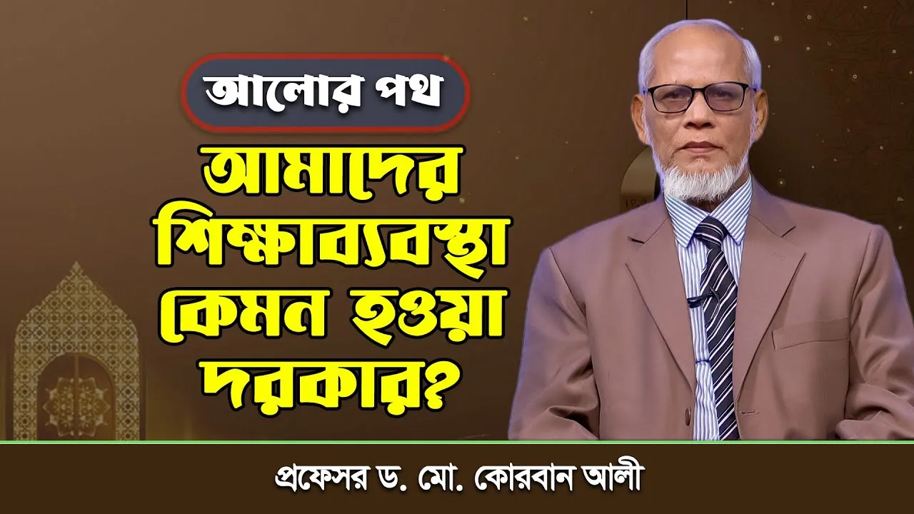 আমাদের শিক্ষাব্যবস্থা কেমন হওয়া দরকার? | প্রফেসর ড. মো. কোরবান আলী
