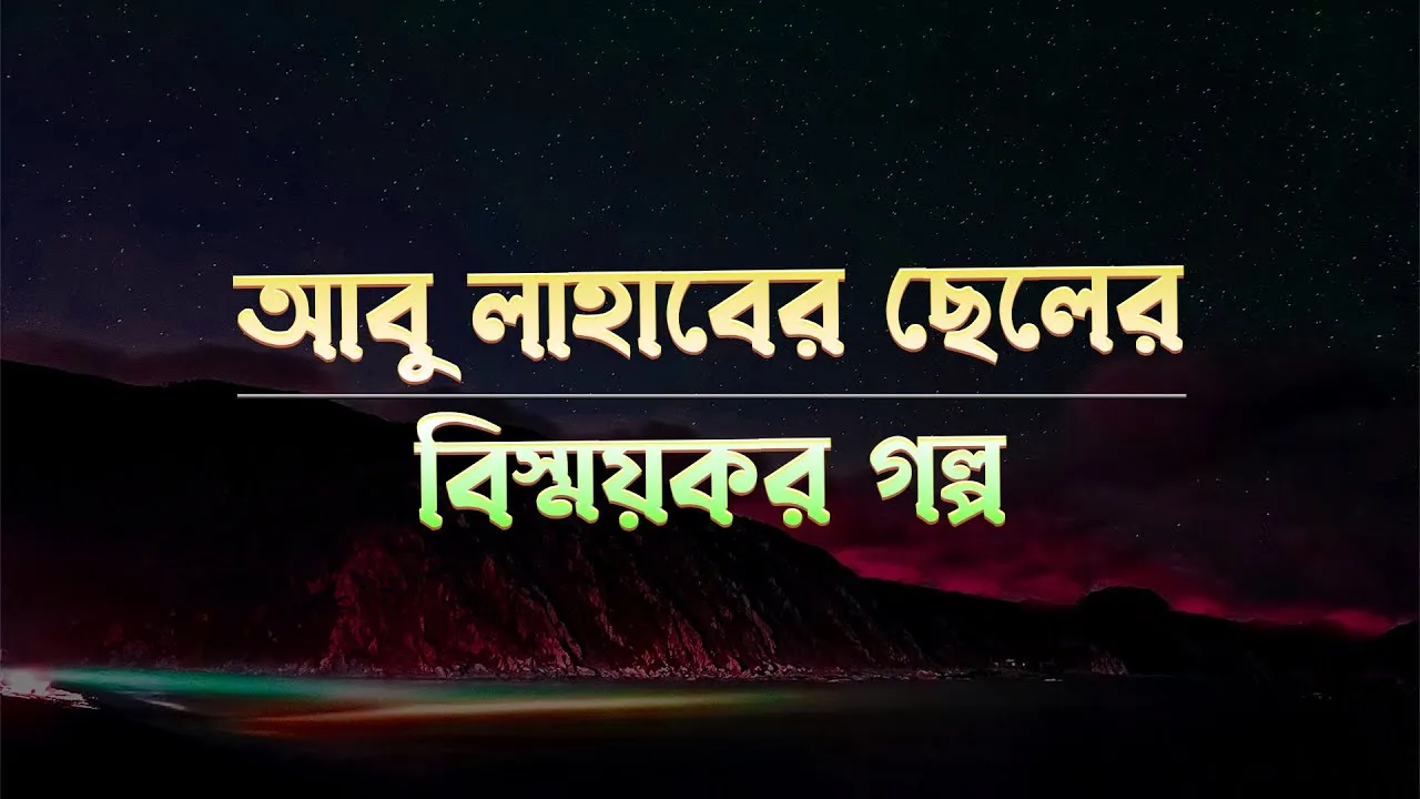 আবু লাহাবের ছেলের বিস্ময়কর গল্প | সাহাবীদের গল্প