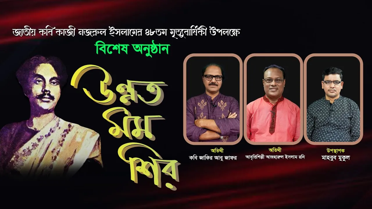 জাতীয় কবি কাজী নজরুল ইসলাম স্মরণে বিশেষ অনুষ্ঠান "উন্নত মম শির" | জাকির আবু জাফর | আজহারুল ইসলাম রনি
