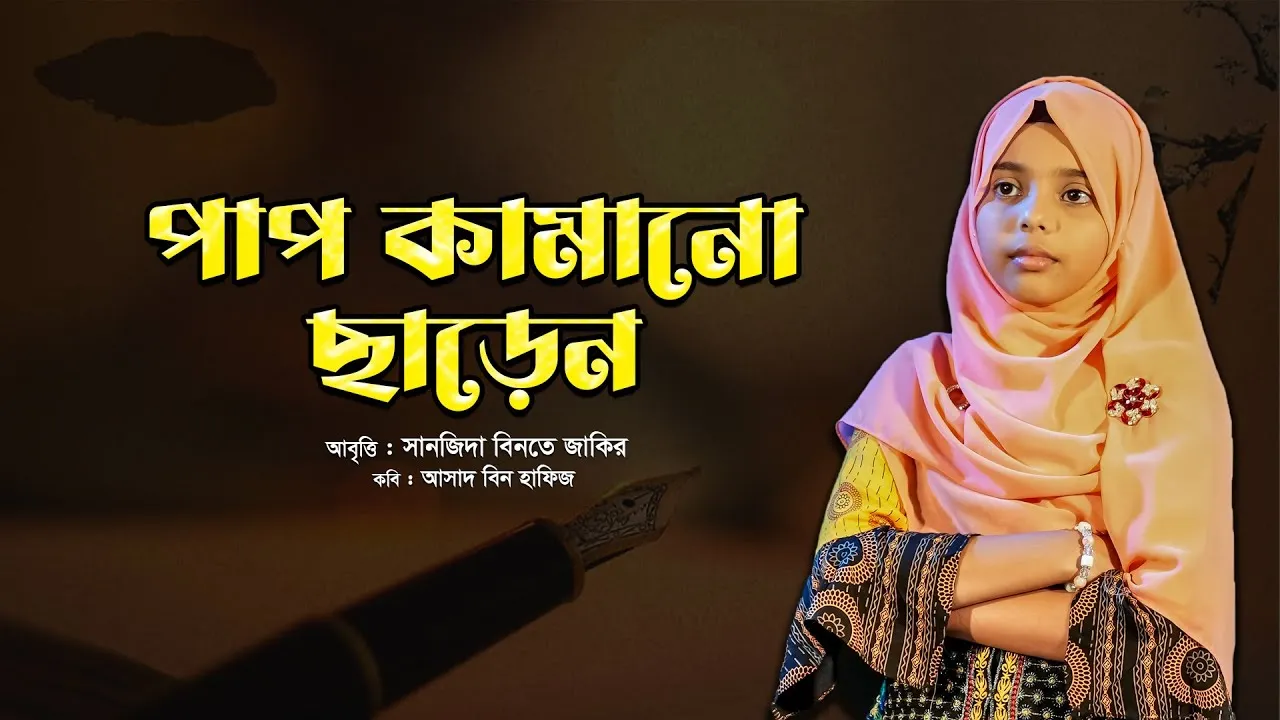 কবিতা : পাপ কামানো ছাড়েন