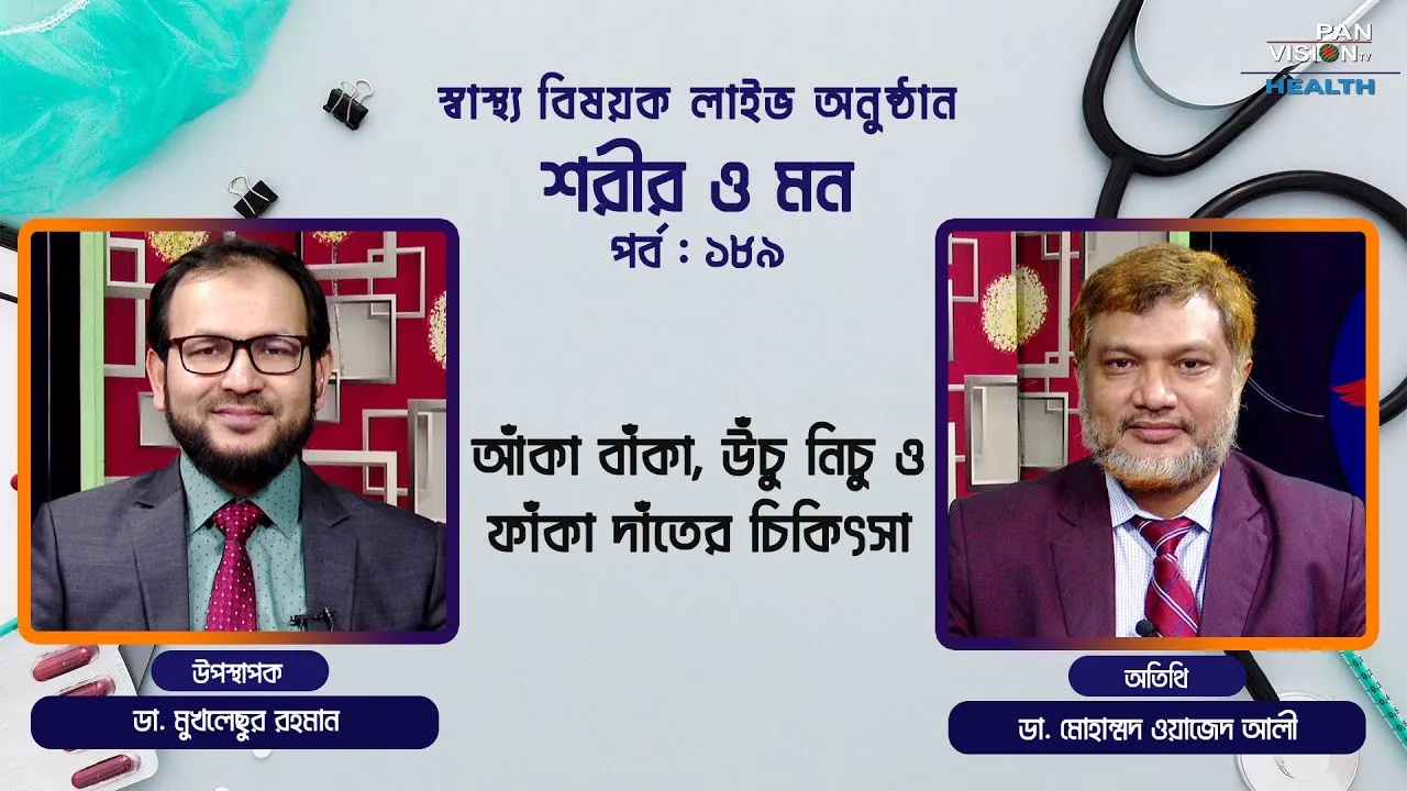 আঁকা বাঁকা, উঁচু নিচু ও ফাঁকা দাঁতের চিকিৎসা | শরীর ও মন - ১৮৯ | ডা. মোহাম্মদ ওয়াজেদ আলী
