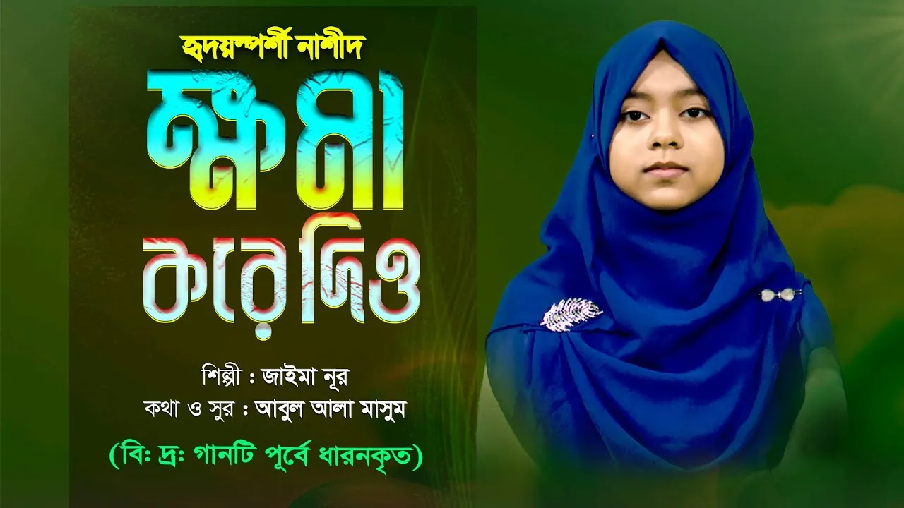 হৃদয়স্পর্শী নাশীদ | ক্ষমা করে দিও
