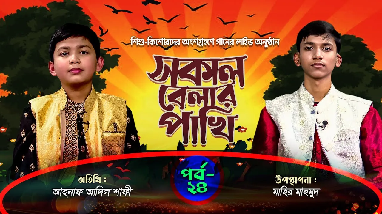 লাইভ গানের অনুষ্ঠান | সকাল বেলার পাখি | পর্ব : ২৪ | আহনাফ আদিল শাফী | মাহির মাহমুদ