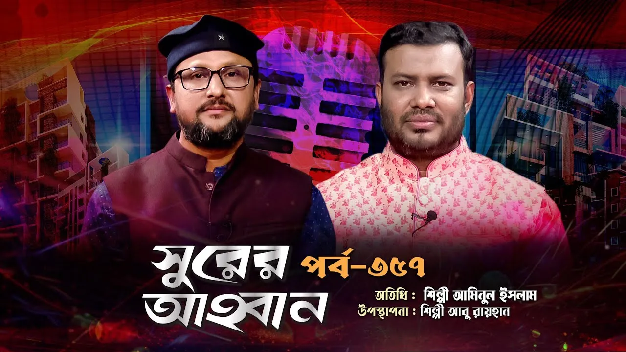 লাইভ গানের অনুষ্ঠান | সুরের আহবান ৩৫৭ | আমিনুল ইসলাম | আবু রায়হান