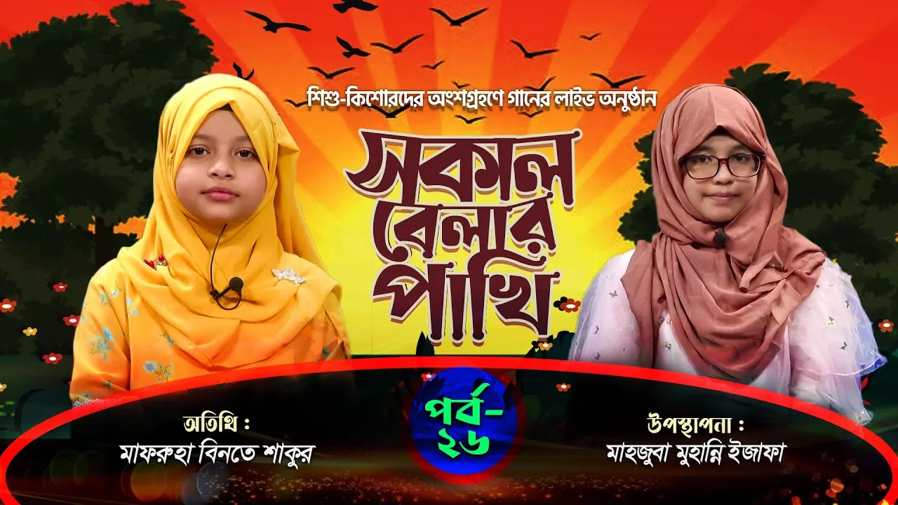 লাইভ গানের অনুষ্ঠান | সকাল বেলার পাখি - ২৬ | মাফরুহা বিনতে শাকুর | মাহজুবা মুহান্নি ইজাফা