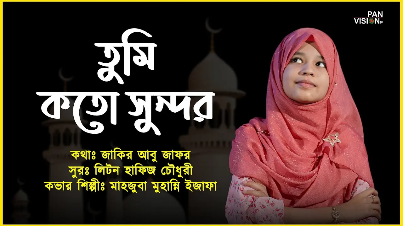 গান : তুমি কতো সুন্দর | মাহজুবা মুহান্নি ইজাফা