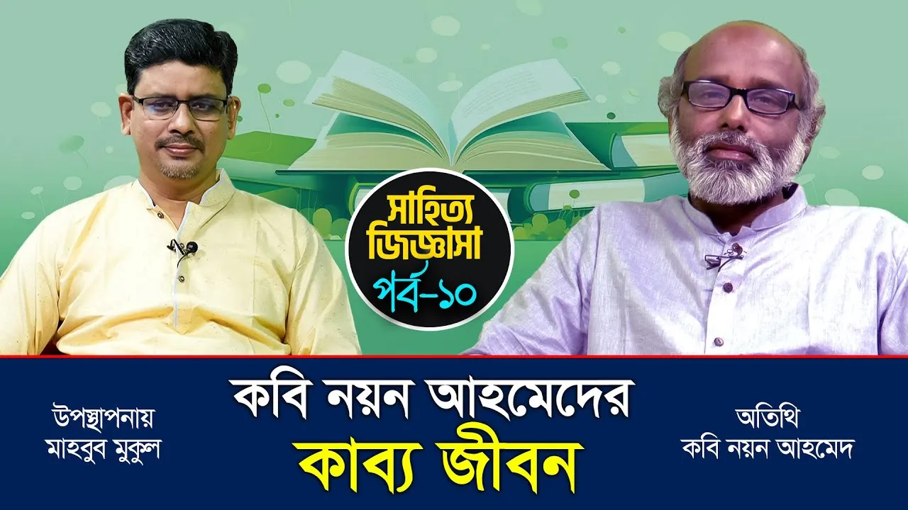 কবি নয়ন আহমেদের কাব্য জীবন | কবি নয়ন আহমেদ | মাহবুব মুকুল | সাহিত্য জিজ্ঞাসা
