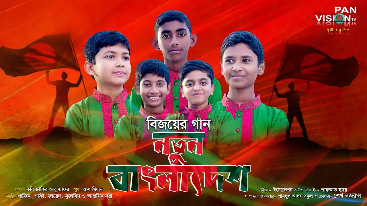 ক্ষুদে শিল্পীদের চমৎকার দেশের গান : নতুন বাংলাদেশ