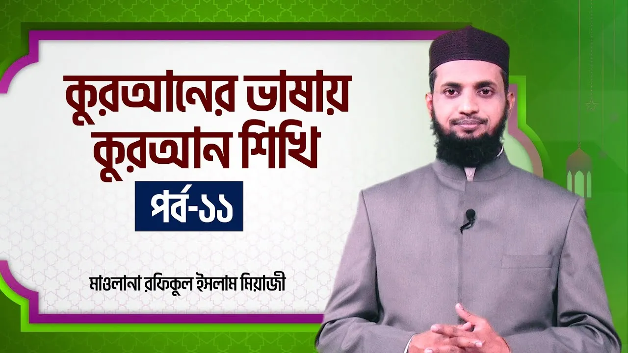 কুরআনের ভাষায় কুরআন শিখি | পর্ব - ১১ | মাওলানা রফিকুল ইসলাম মিয়াজী