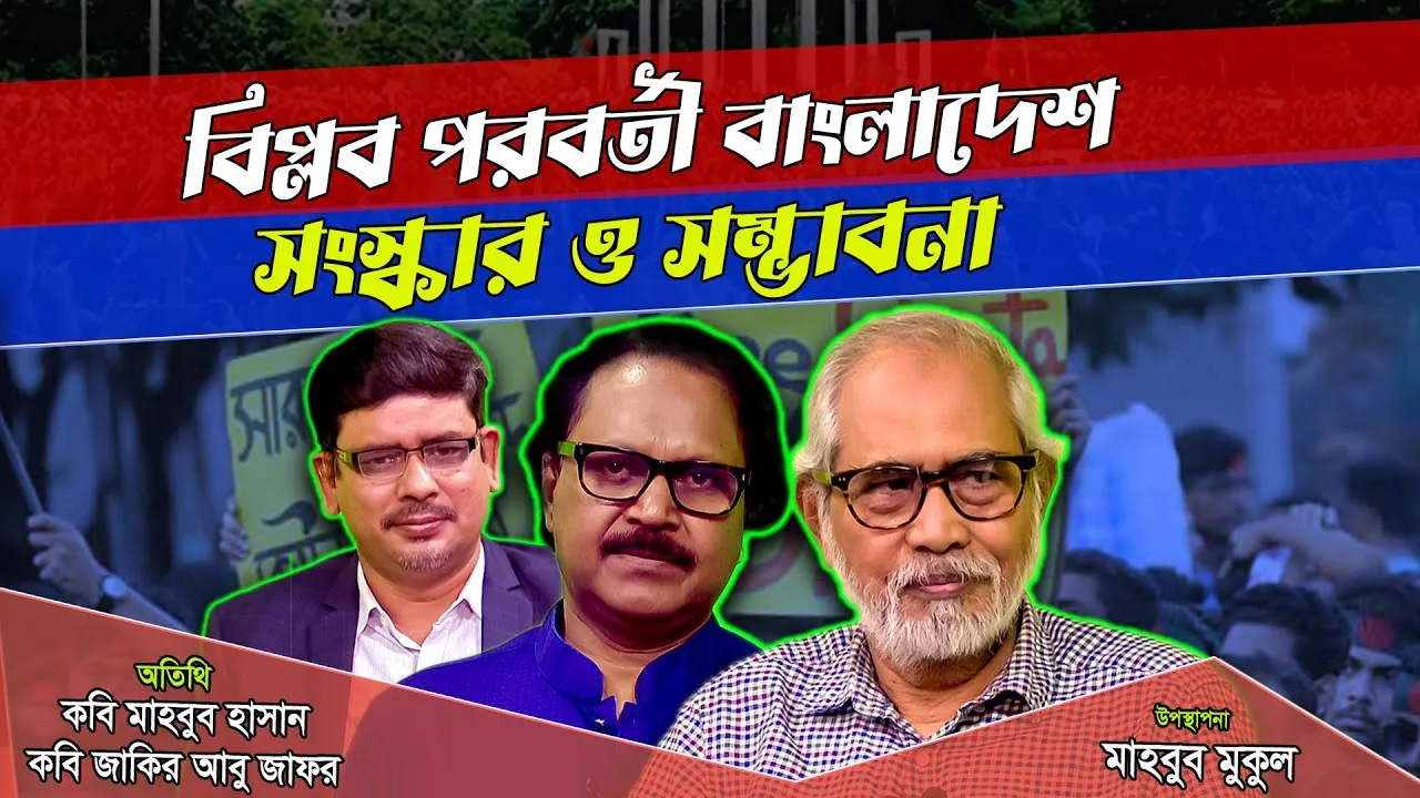 বিপ্লব পরবর্তী বাংলাদেশ : সংস্কার ও সম্ভাবনা | মাহবুব হাসান | জাকির আবু জাফর |  সমসাময়িক