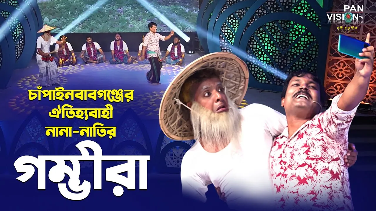 চাঁপাইনবাবগঞ্জের ঐতিহ্যবাহী নানা-নাতির গম্ভীরা | ঈদ আনন্দ ২০২৩