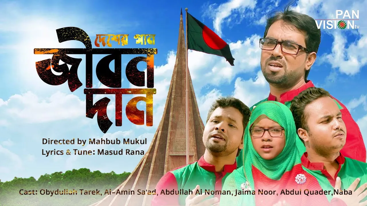 বিজয়ের গান : আমার এ জীবন দান