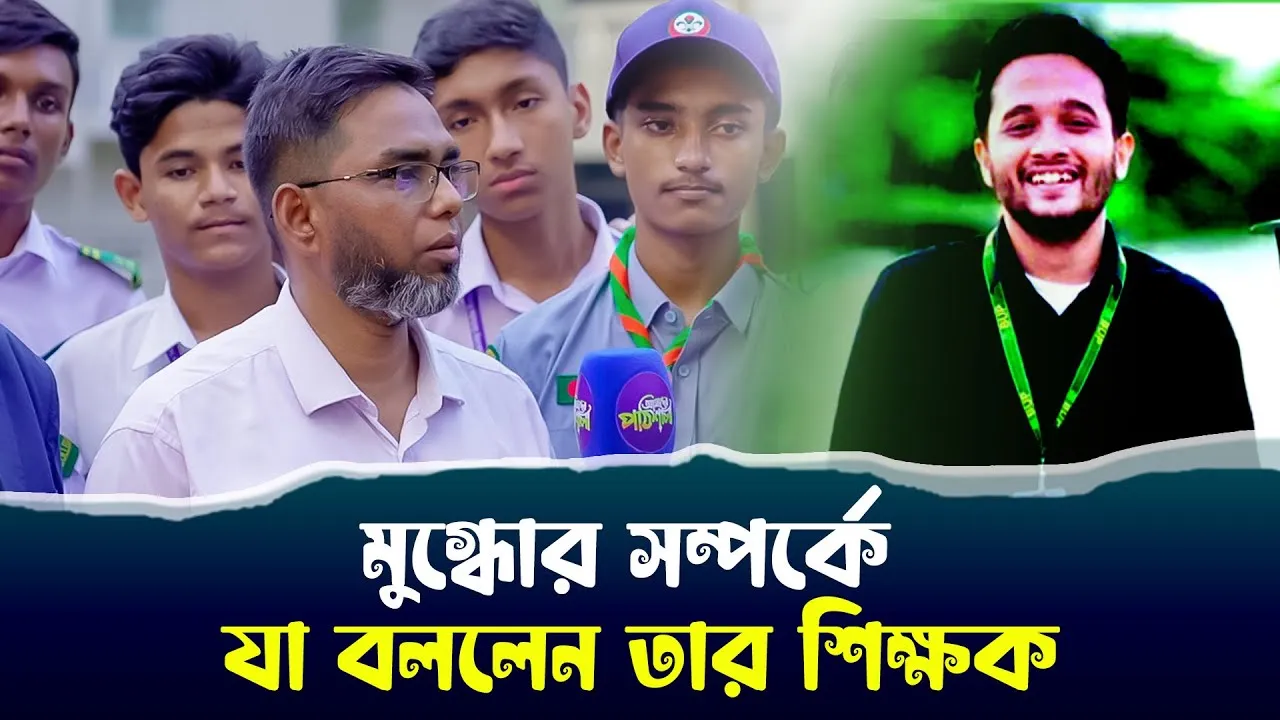 মুগ্ধোর স্মৃতিচারণে যা বললেন তার শিক্ষক | মুহাম্মদ ওয়ালিউর রহমান | আমাদের পাঠশালা