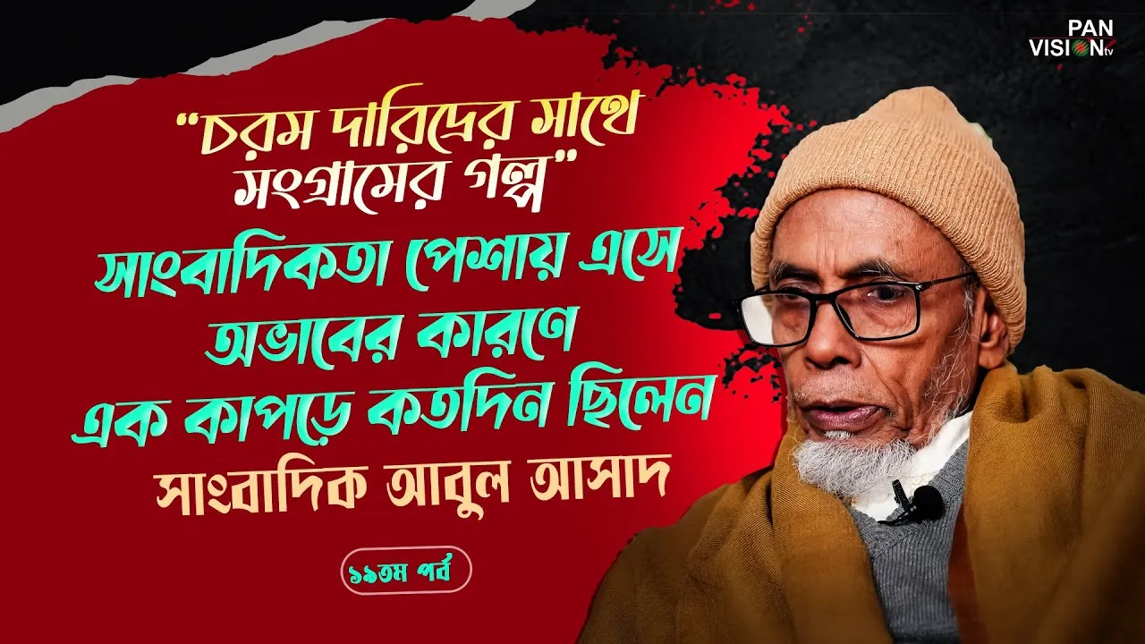 অভাবের কারণে এক কাপড়ে কতদিন ছিলেন সাংবাদিক আবুল আসাদ