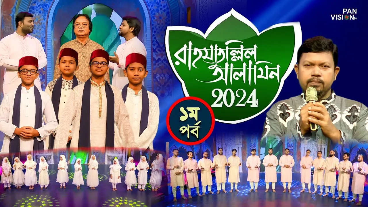 সীরাতুন্নবী (সা.) উপলক্ষে বিশেষ অনুষ্ঠান | রাহমাতুল্লিল আলামিন-২০২৪ | পর্ব-০১