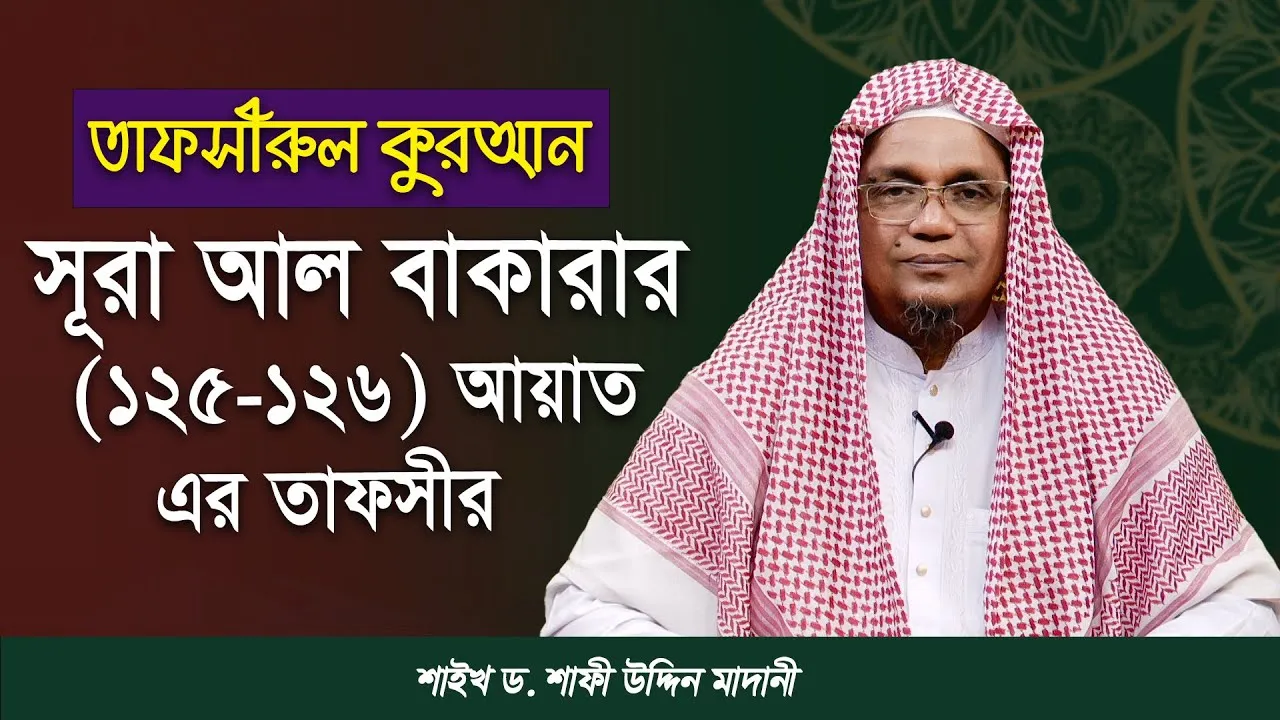 সূরা আল-বাকারার (১২৫-১২৬) নং আয়াত এর তাফসীর | ড. শাফী উদ্দিন মাদানী