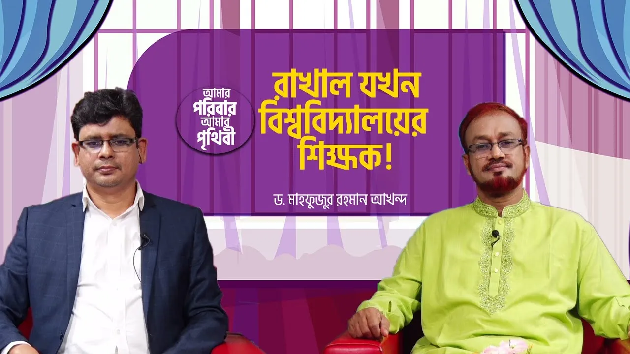 রাখাল যখন বিশ্ববিদ্যালয়ের শিক্ষক! | ড. মাহফুজুর রহমান আখন্দ | আমার পরিবার আমার পৃথিবী