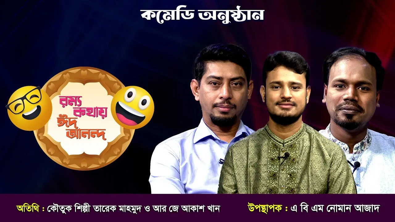 ঈদের রম্য অনুষ্ঠান | রম্য কথায় ঈদ আনন্দ | তারেক মাহমুদ ও ইমরান হোসাইন আকাশ | ঈদ অনুষ্ঠান ২০২৪