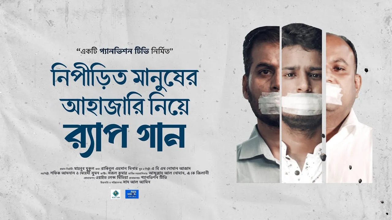 গান : নিপীড়িত মানুষের আহাজারি