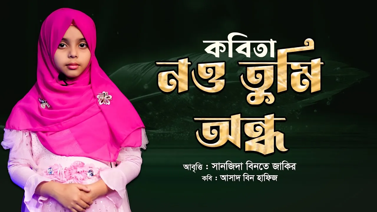 কবিতা : নও তুমি অন্ধ