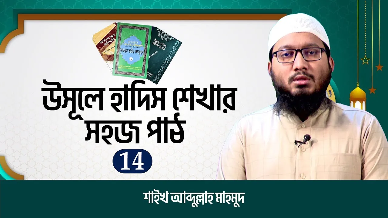 উসূলে হাদিস শেখার সহজ পাঠ | পর্ব-১৪ | শাইখ আব্দুল্লাহ মাহমুদ | উলুমুল হাদিস