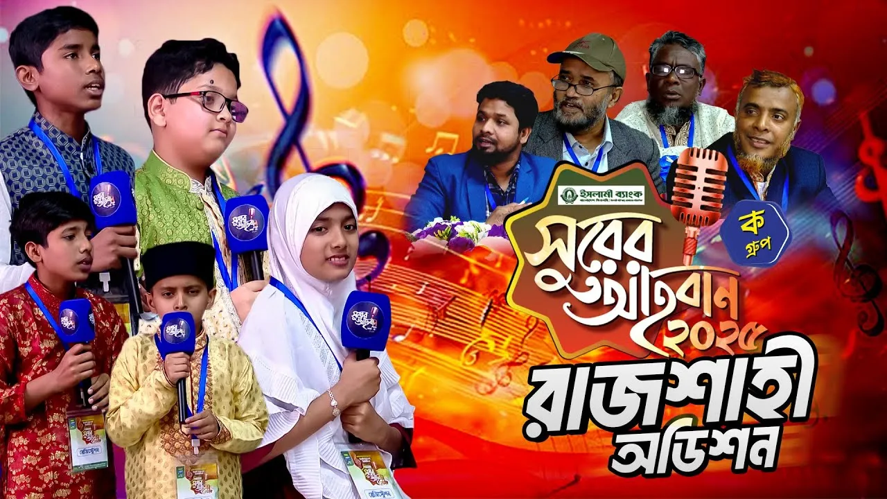 ‘সুরের আহবান-২০২৫’ সিজন-১ এর রাজশাহী বিভাগের ‘ক’ গ্রুপের অডিশন | প্যানভিশন টিভি