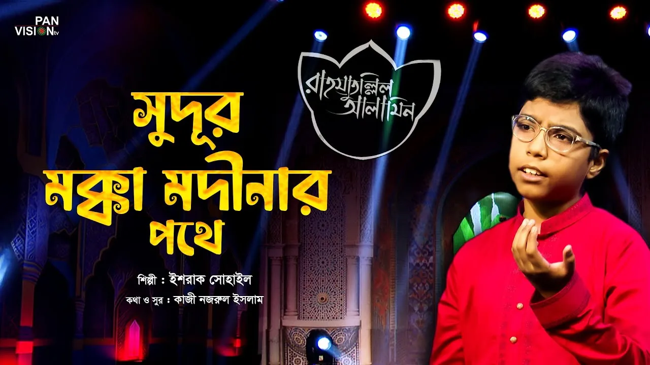 গান : সুদূর মক্কা মদীনার পথে