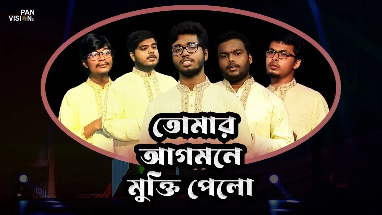 গান : তোমার আগমনে মুক্তি পেলো হে প্রিয়