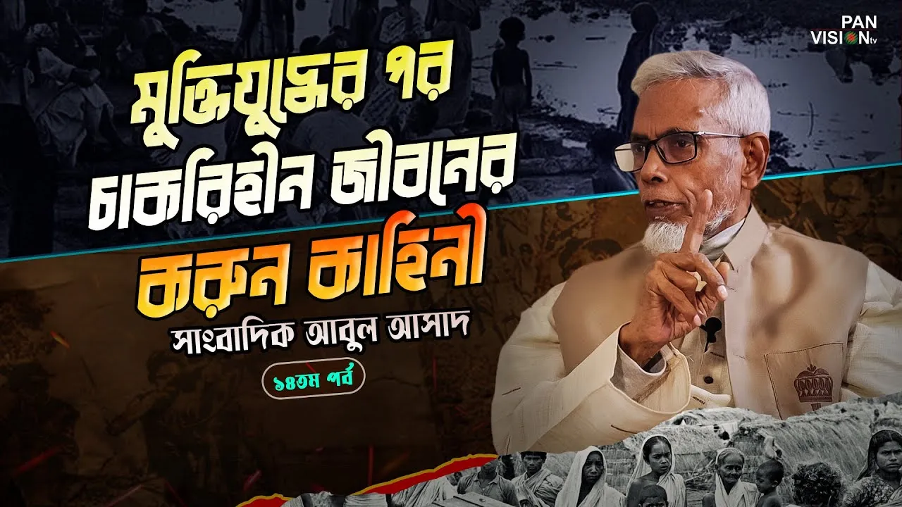 চাকরিহীন জীবনের করুন কাহিনী | সাংবাদিক আবুল আসাদ | দ্যা লিজেন্ড