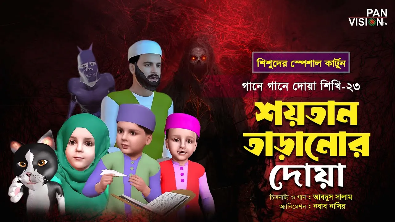 শয়তান তাড়ানোর দোয়া | গানে গানে দোয়া শিখি-২৩ | শিশুদের জনপ্রিয় কার্টুন সিরিজ