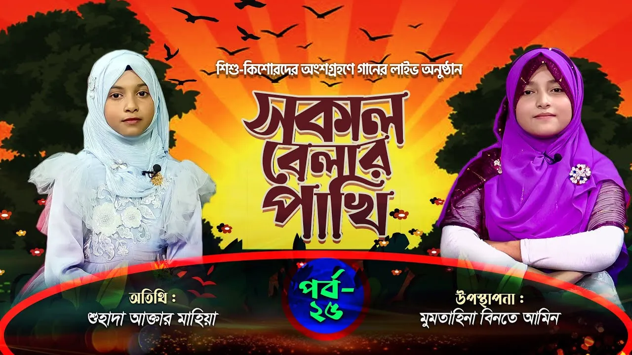 লাইভ গানের অনুষ্ঠান | সকাল বেলার পাখি | পর্ব : ২৫ | শুহাদা আক্তার মাহিয়া | মুমতাহিনা বিনতে আমিন