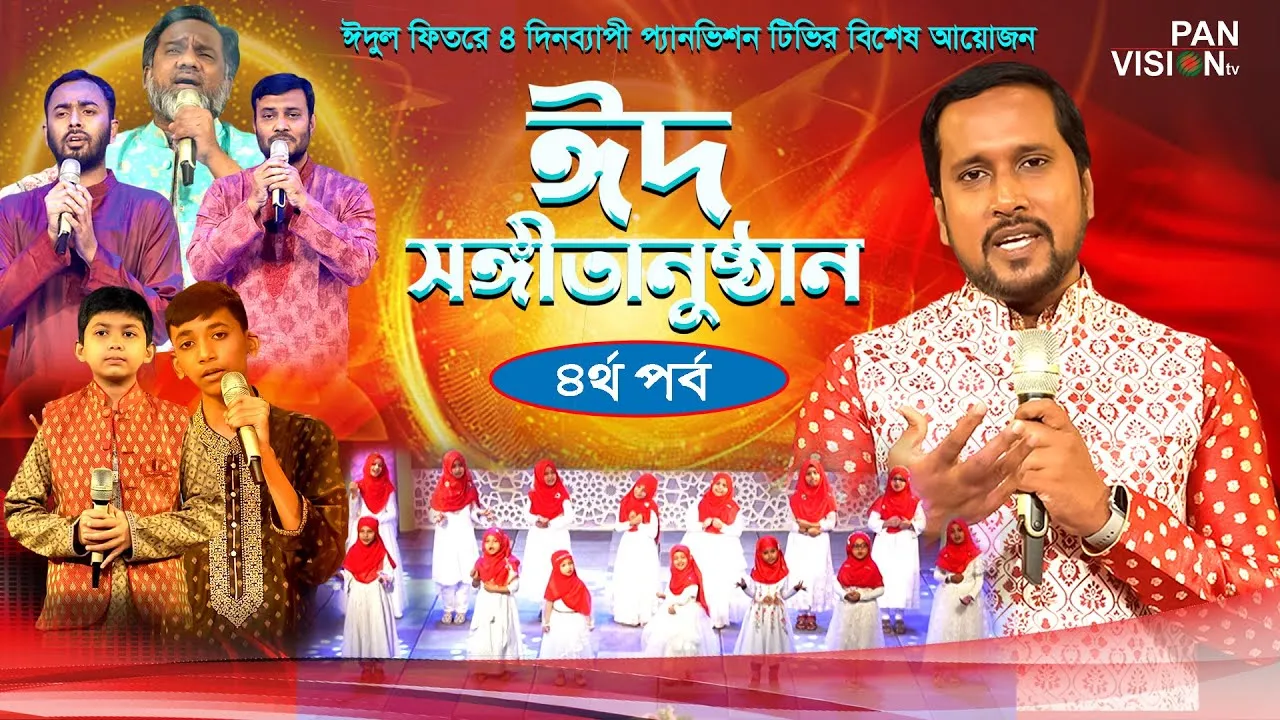 ঈদুল ফিতরের জমকালো আয়োজন || ঈদ সংগীতানুষ্ঠান ২০২৩ || ৪র্থ পর্ব