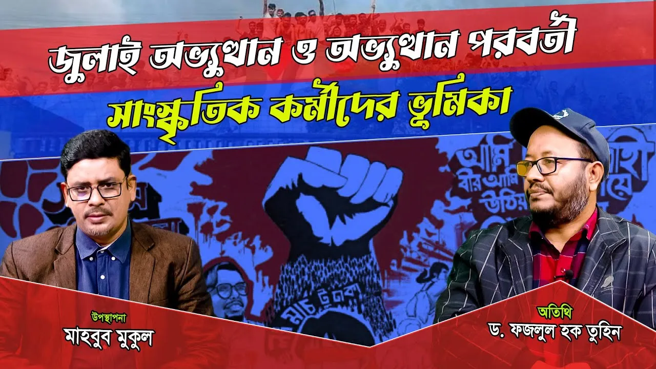 জুলাই অভ্যুত্থান ও অভ্যুত্থান পরবর্তী সাংস্কৃতিক কর্মীদের ভূমিকা | ড. ফজলুল হক তুহিন | সাহিত্য জিজ্ঞাসা