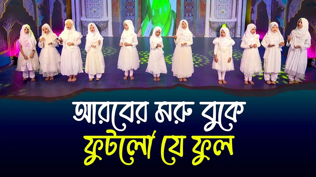 নাতে রাসূল : আরবের মরু বুকে ফুটলো যে ফুল