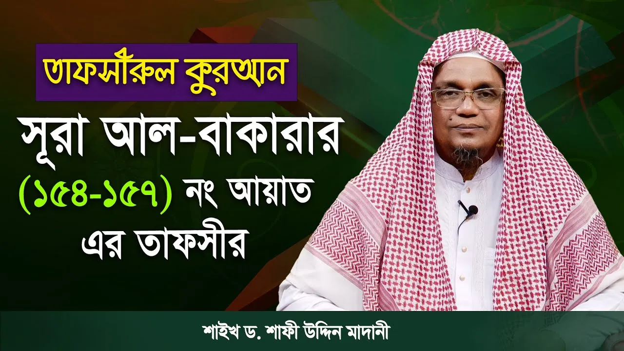 সূরা আল-বাকারার (১৫৪-১৫৭) নং আয়াত এর তাফসীর | ড. শাফী উদ্দিন মাদানী