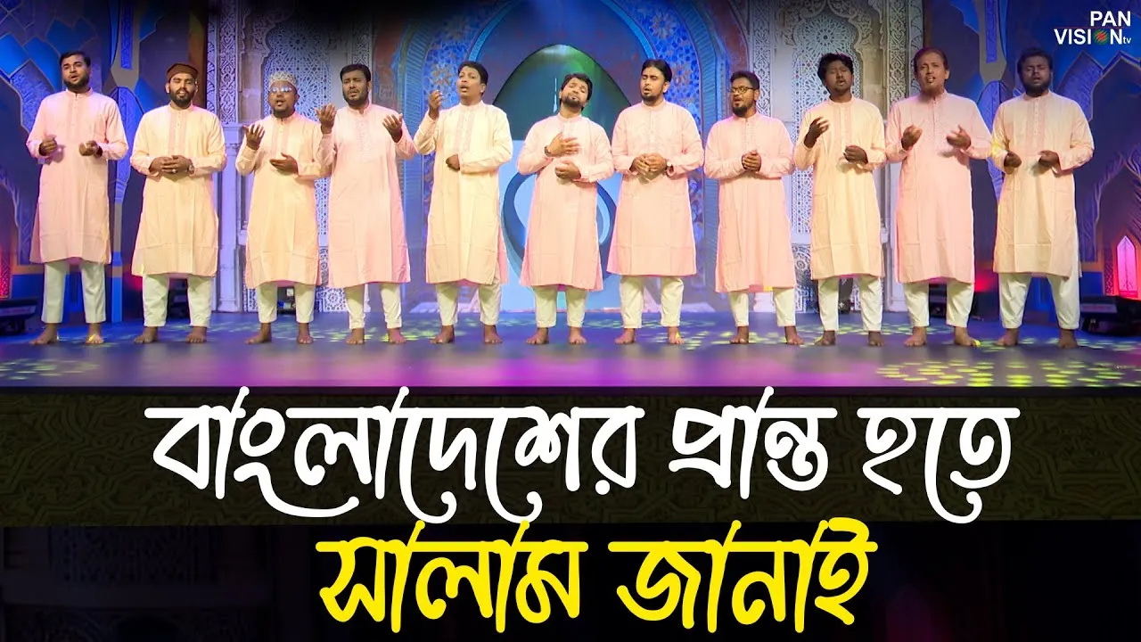 নব্বই দশকের জনপ্রিয় নাতে রাসূল (সা.) | বাংলাদেশের প্রান্ত হতে সালাম জানাই