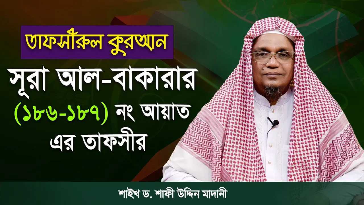 তাফসীরুল কুরআন | সূরা আল-বাকারাহ : ১৮৬-১৮৭ | শাইখ ড. শাফী উদ্দিন মাদানী