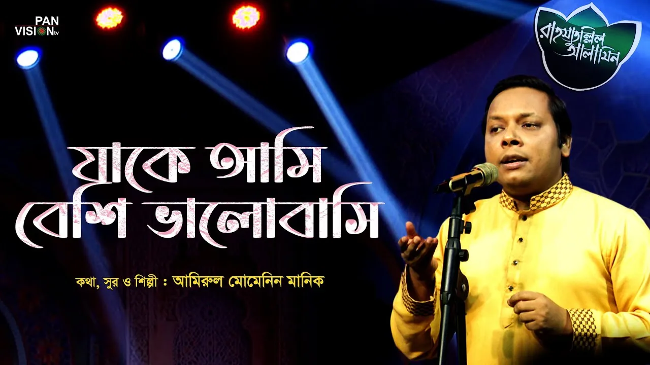 গান : যাকে আমি বেশি ভালোবাসি সেতো আমাৱ প্রিয় ৱাসূল